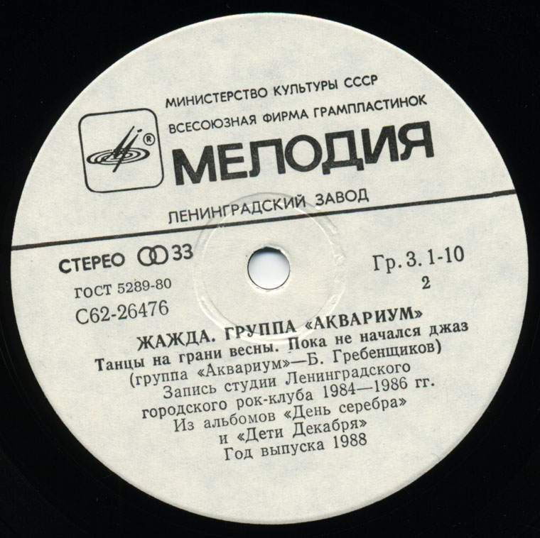 Группа «Аквариум». Жажда