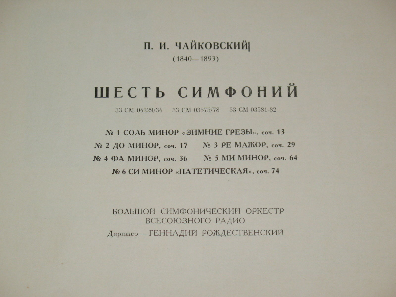 Чайковский: Симфонии №№ 1-6 (Г. Рождественский)
