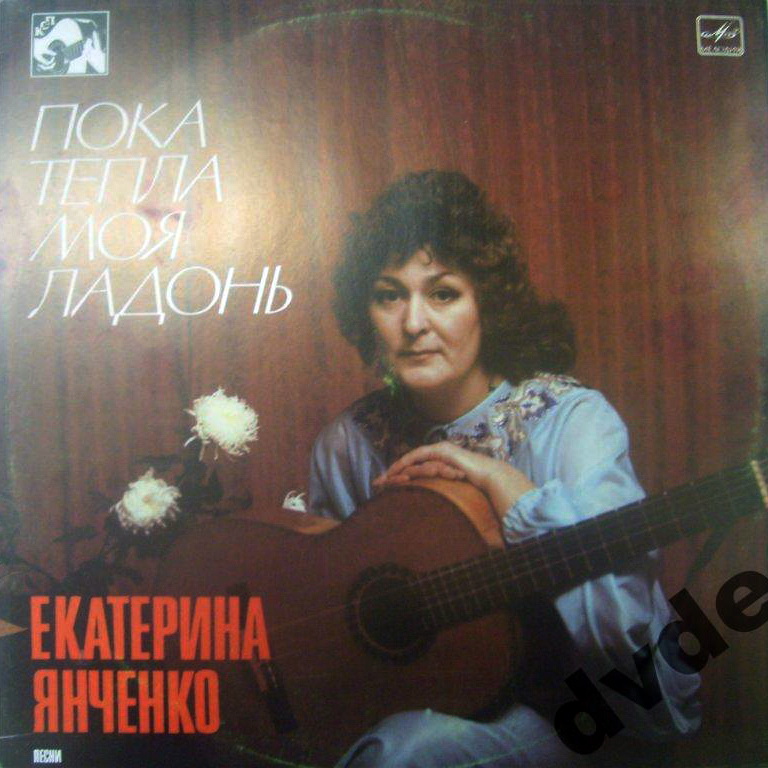 Екатерина ЯНЧЕНКО. "Пока тепла моя ладонь". Песни