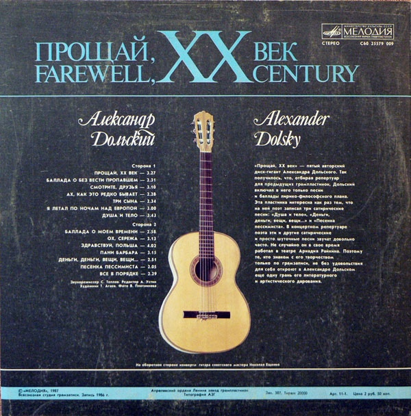 Александр Дольский - Прощай, ХХ век