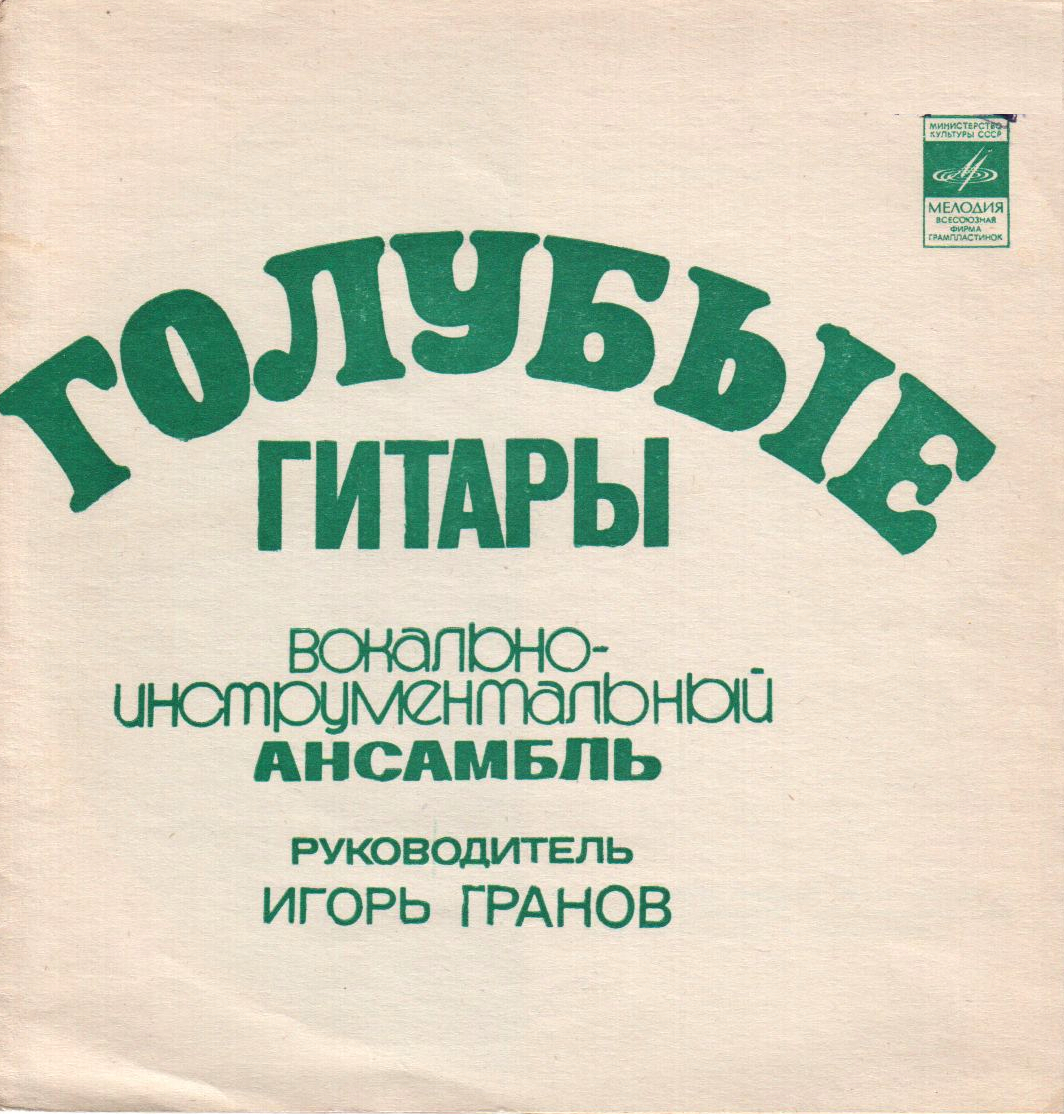 ВИА «Голубые гитары»