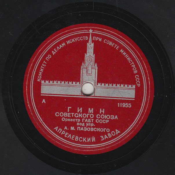 Гимн Советского Союза