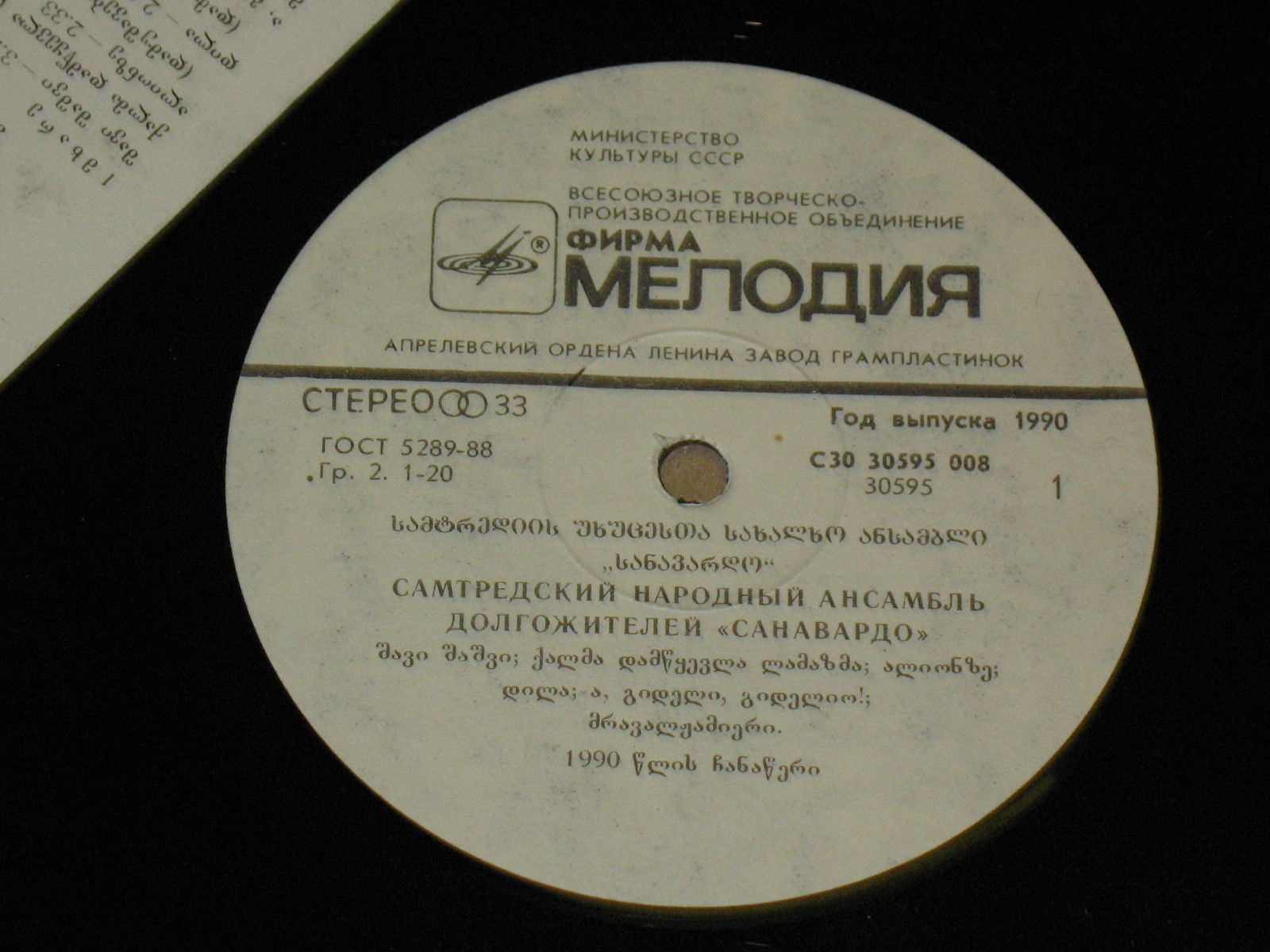 САМТРЕДСКИЙ НАР. АНСАМБЛЬ ДОЛГОЖИТЕЛЕЙ «САНАВАРДО», худ. рук. Бениа Микадзе. Нар. песни: