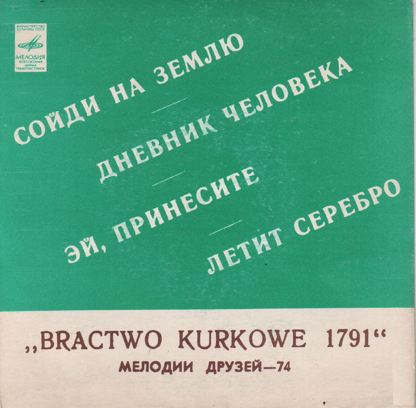 Мелодии друзей-74. Ансамбль "Bractwo kurkowe 1791" (Польша)