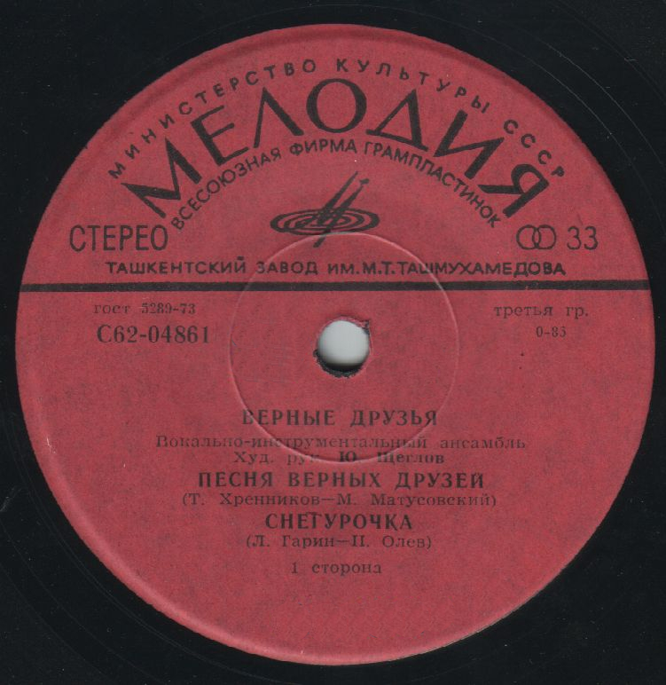 ВИА «ВЕРНЫЕ ДРУЗЬЯ», рук. Ю.Щеглов