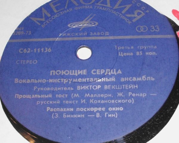 ВИА «ПОЮЩИЕ СЕРДЦА». Руководитель Виктор Векштейн