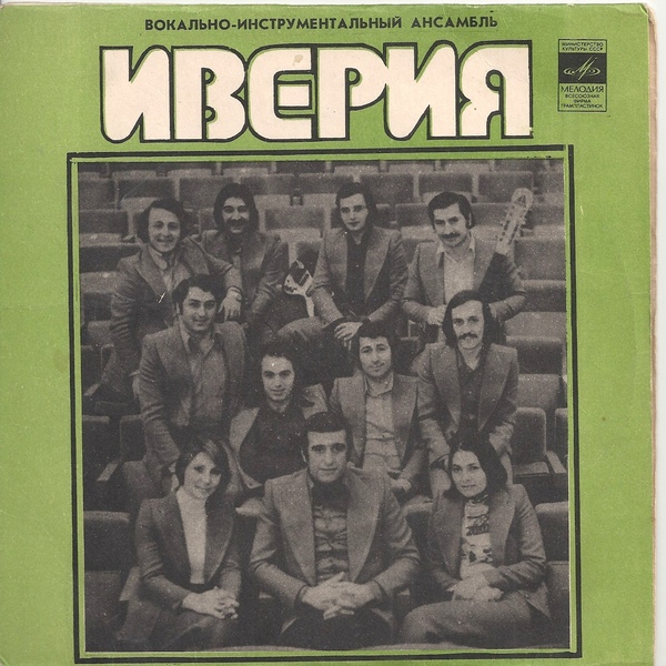 ВИА "Иверия"