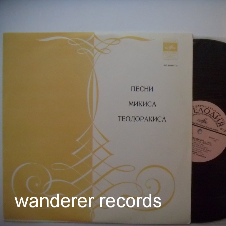 Песни Микиса Теодоракиса