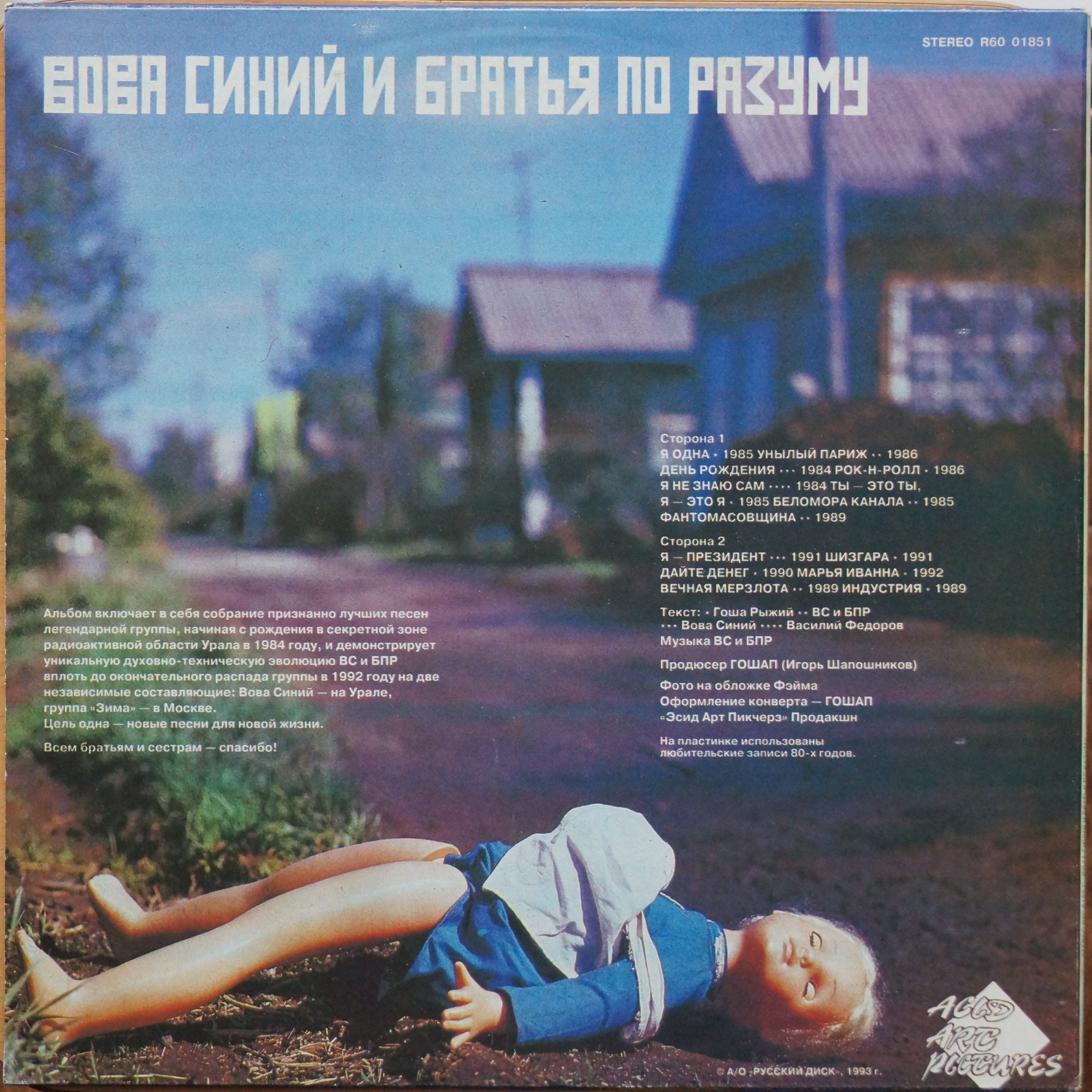 Вова Синий и "Братья по разуму" - Те самые песни