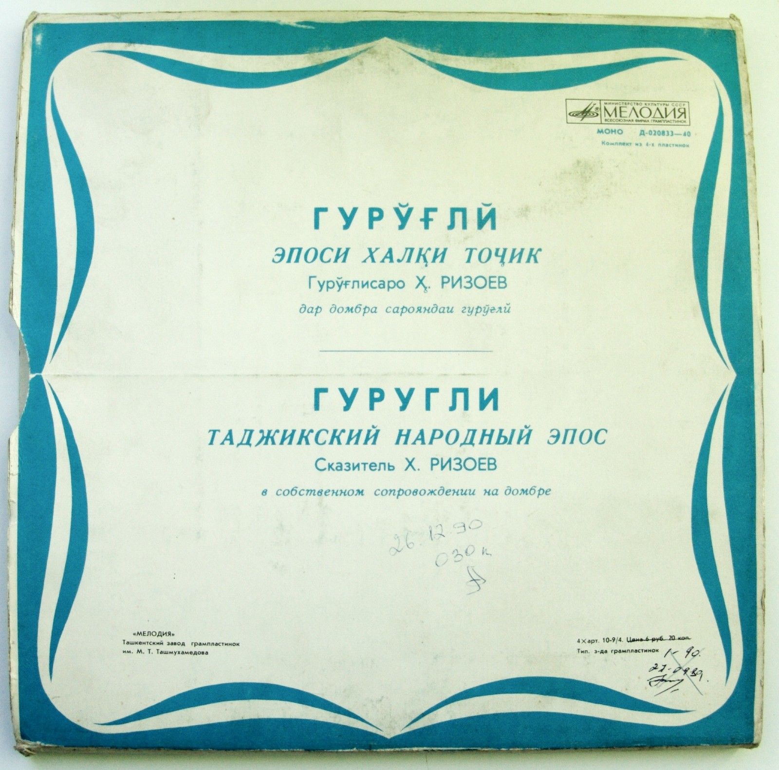 ГУРУГЛИ. Таджикский народный эпос