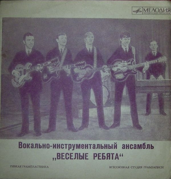 ВИА «Весёлые ребята»