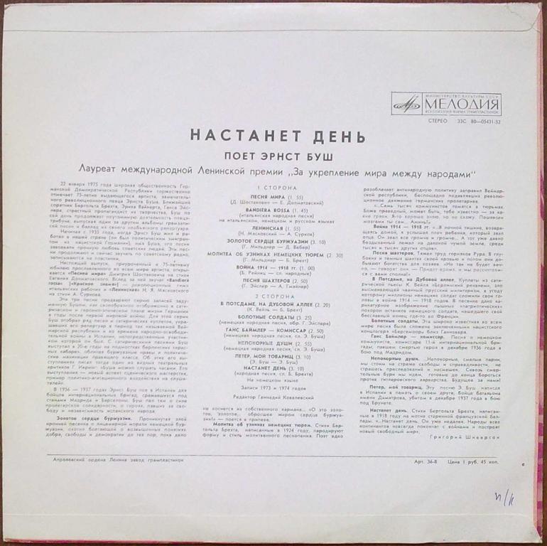 Эрнст Буш. Настанет день