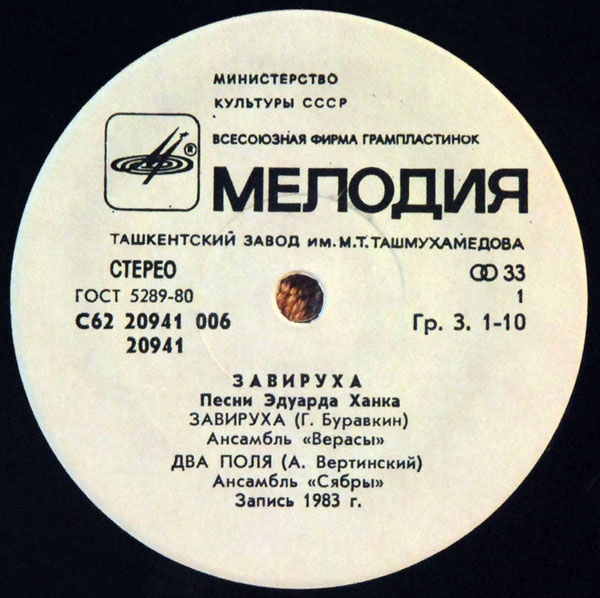 "Завируха". Песни Эдуарда Ханка