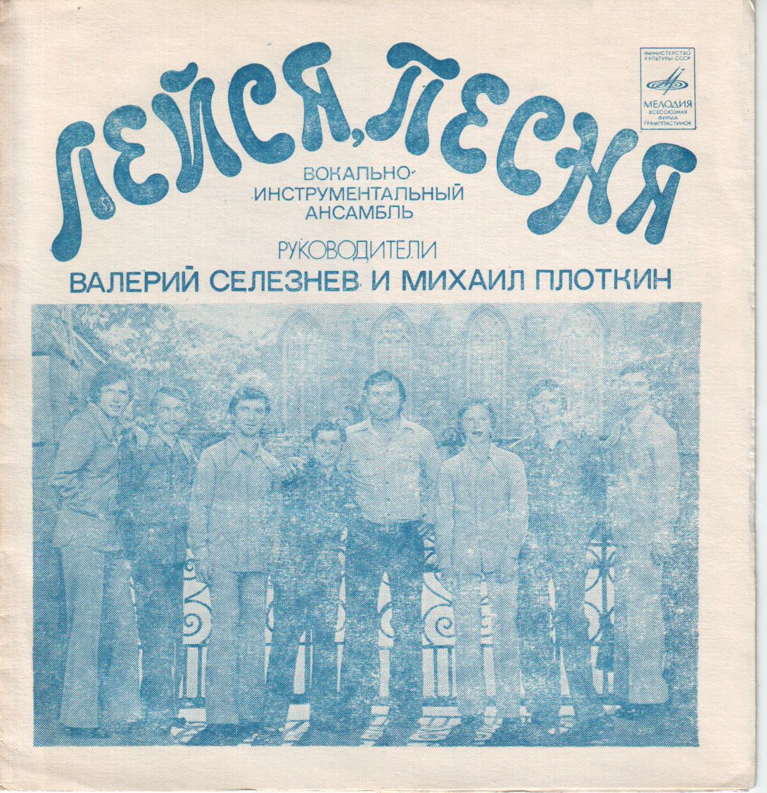 ВИА «Лейся, песня». Руководители Валерий Селезнёв и Михаил Плоткин