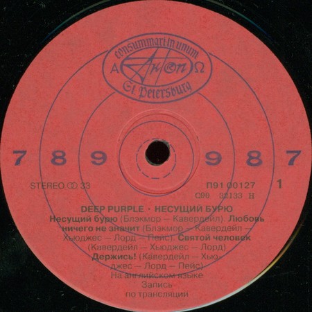 Deep Purple - Несущий бурю