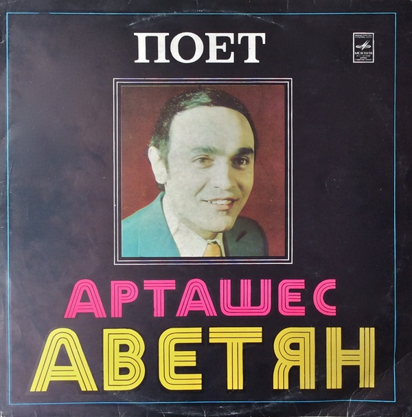 Песни Алексея ЭКИМЯНА поет Арташес АВЕТЯН
