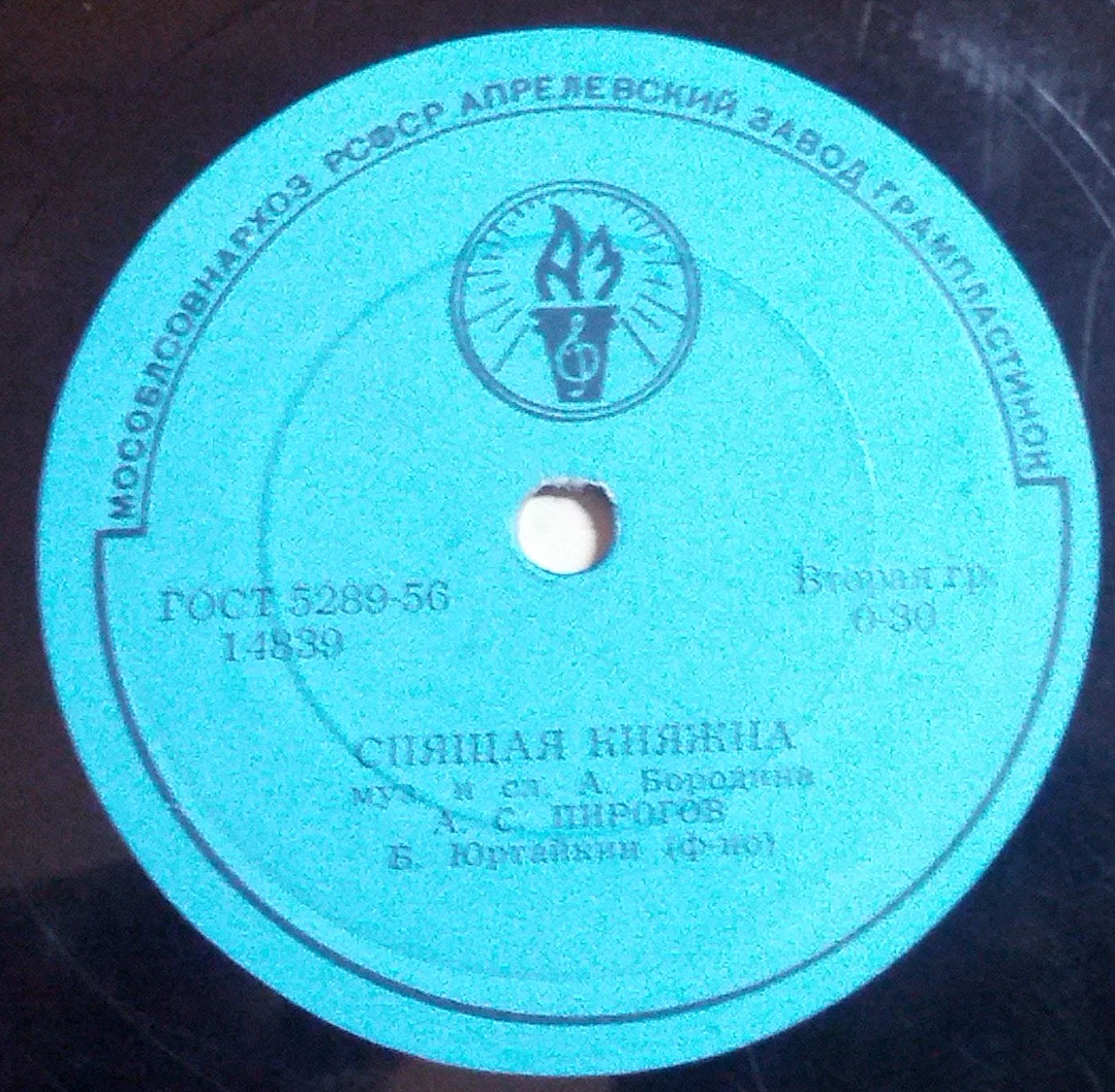 А. С. Пирогов, Б. Юртайкин - Спящая Княжна (А. Бородин)