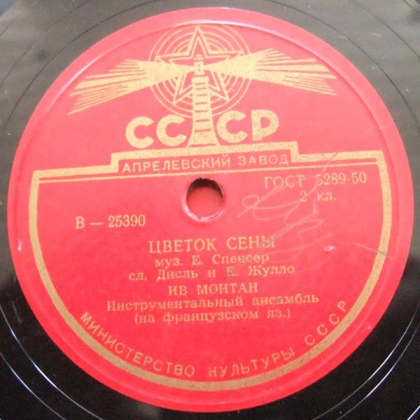 Ив Монтан - Цветок Сены / Нинон, моя Нинетта