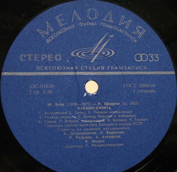 Ж. БИЗЕ (1838–1875) / Р. ЩЕДРИН (1932): Кармен-сюита (Г. Рождественский)