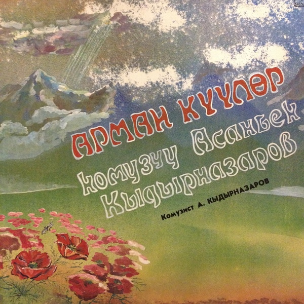 КЫДЫРНАЗАРОВ Асанбек (комуз).