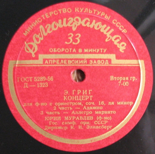 Э. ГРИГ Концерт для ф-но с оркестром ля минор, соч. 16 (Юрий Муравлев, ГСО СССР, К. И. Элиасберг)