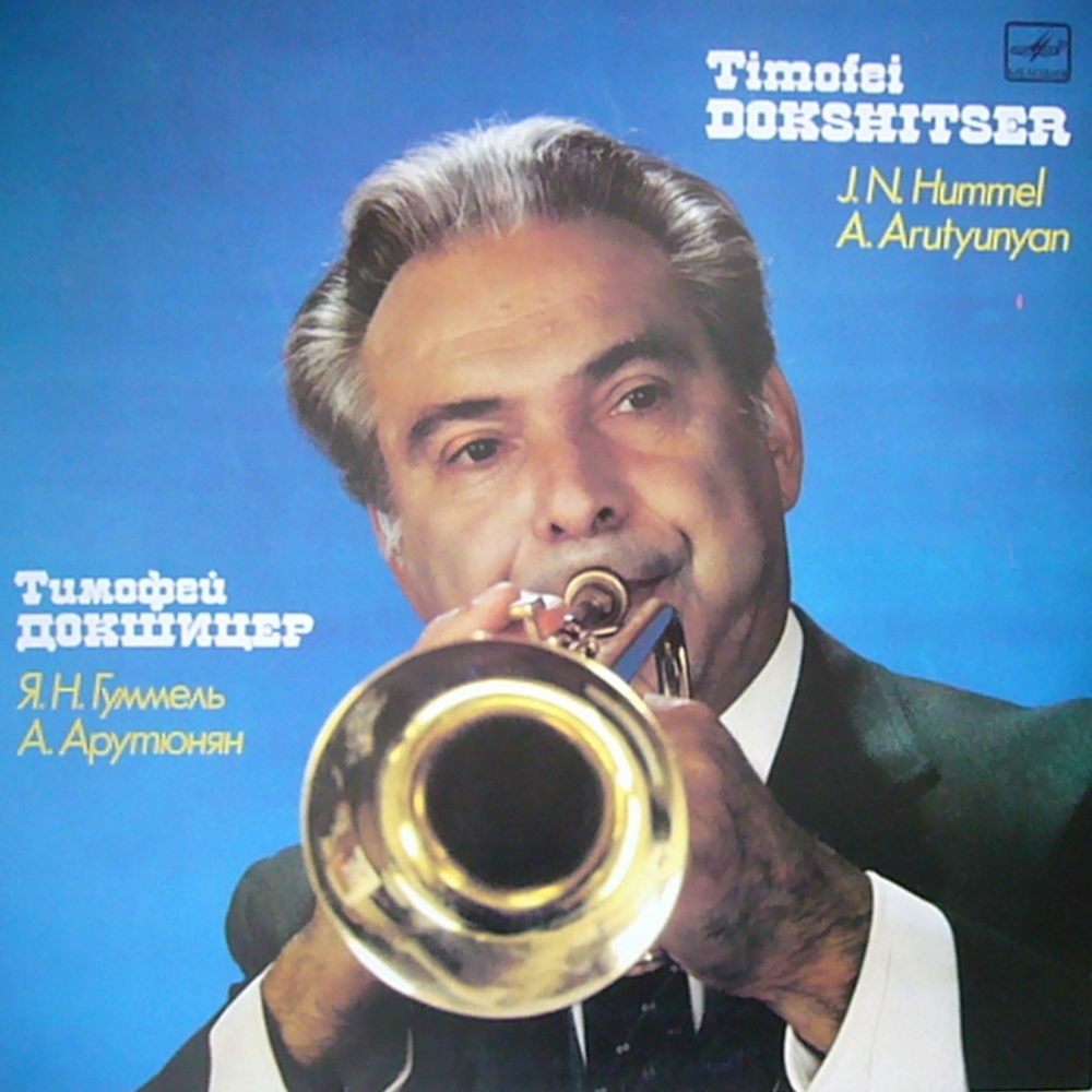 Тимофей Докшицер (труба)