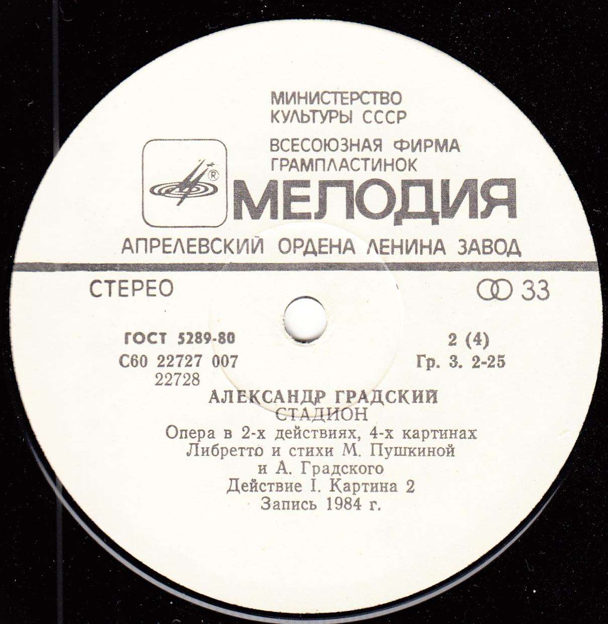 Александр Градский - Стадион