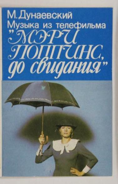 Максим Дунаевский.  Музыка из телефильма "Мэри Поппинс, до свидания"