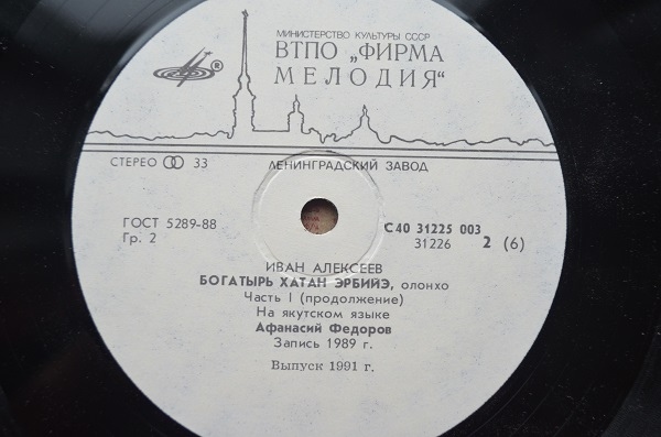 И. АЛЕКСЕЕВ (1933): Богатырь Хатан Эрбийэ, олонхо. Читает А. Федоров