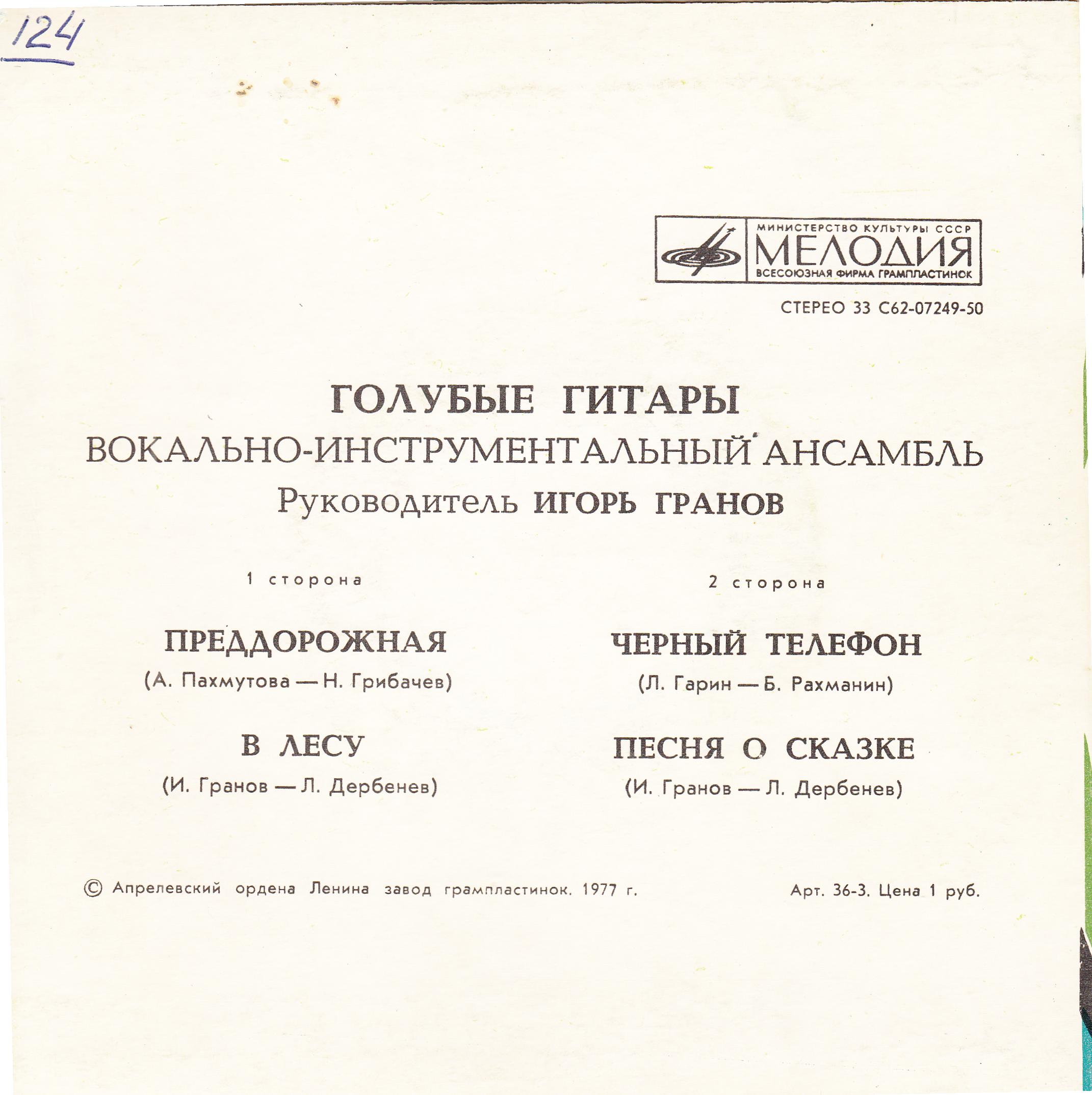 ВИА "ГОЛУБЫЕ ГИТАРЫ"