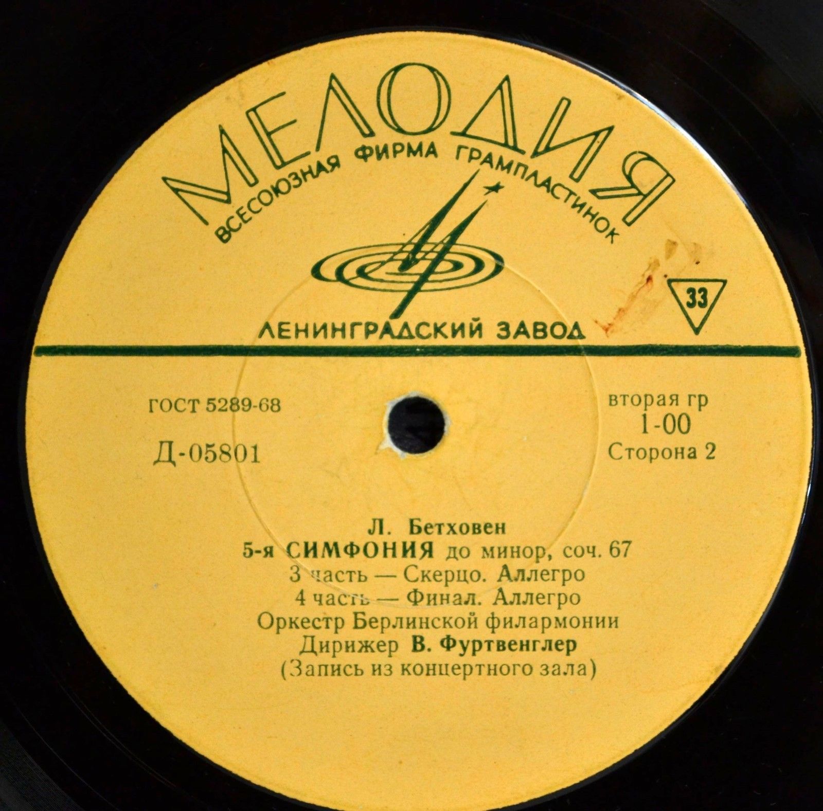 Л. Бетховен: Симфония № 5 до минор, соч. 67 (В. Фуртвенглер)