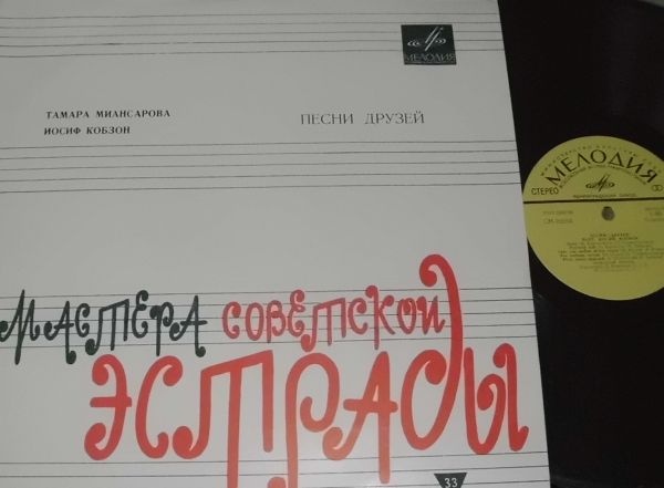 Тамара Миансарова, Иосиф Кобзон — Песни друзей
