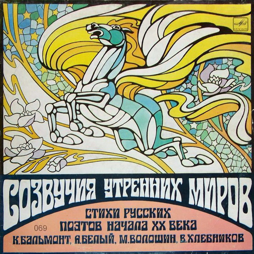 СОЗВУЧИЯ УТРЕННИХ МИРОВ. Стихи русских поэтов начала XX века.