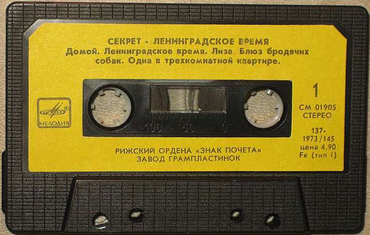 Группа "Секрет" - Ленинградское время