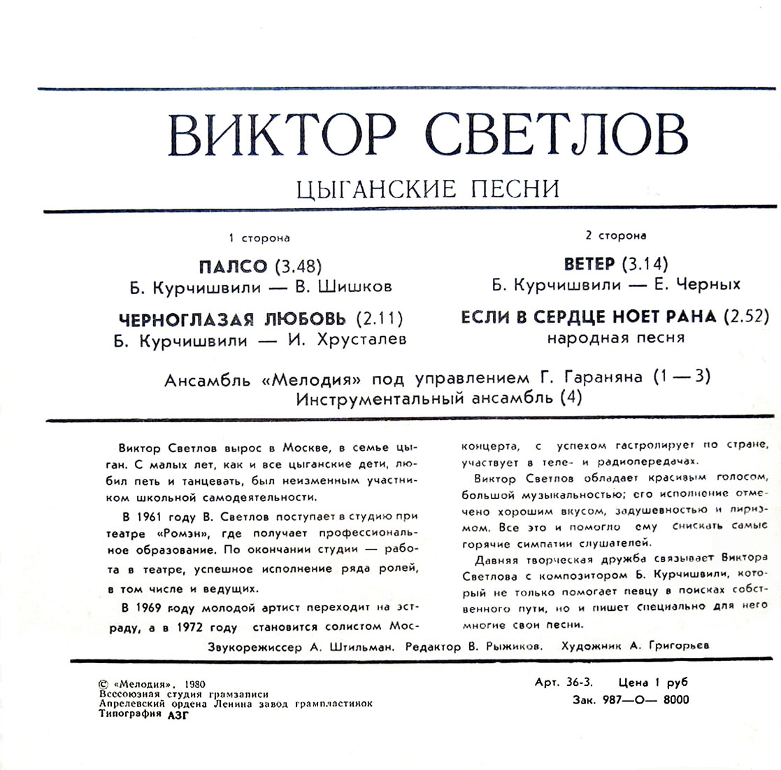 Виктор СВЕТЛОВ. Цыганские песни