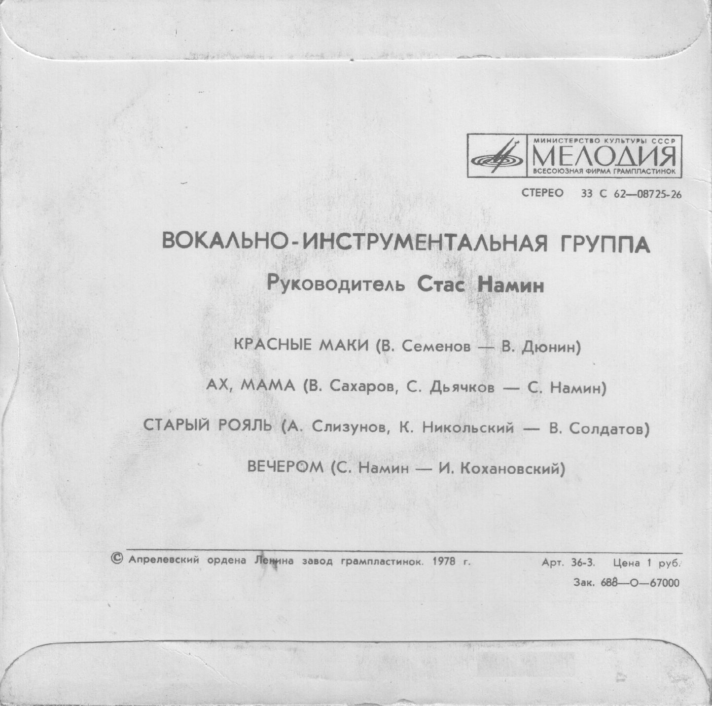 Вокально-инструментальная группа. Руководитель Стас Намин