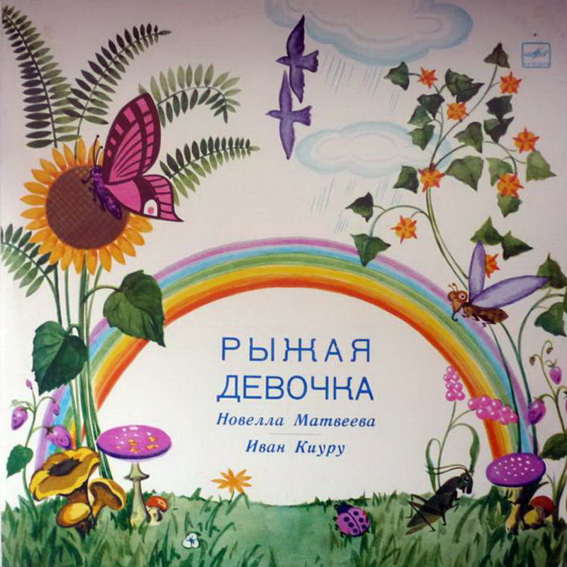 МАТВЕЕВА Новелла, КИУРУ Иван. Рыжая девочка, песни и стихи