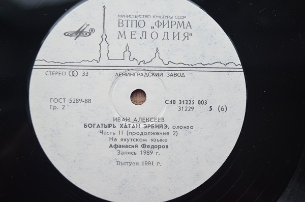 И. АЛЕКСЕЕВ (1933): Богатырь Хатан Эрбийэ, олонхо. Читает А. Федоров