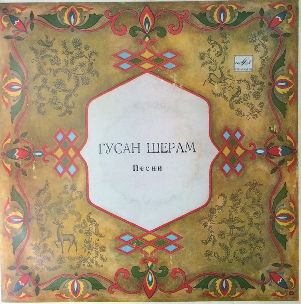 Песни гусана ШЕРАМА