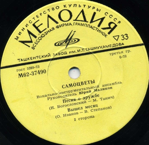 ВИА "Самоцветы"