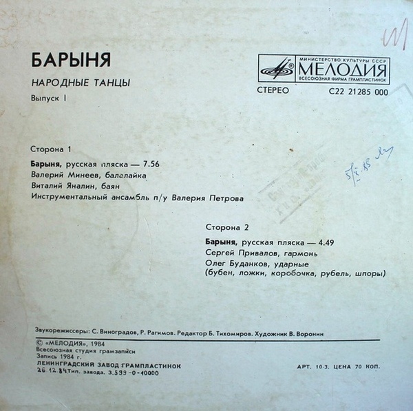 НАРОДНЫЕ ТАНЦЫ. Выпуск 1 - Барыня