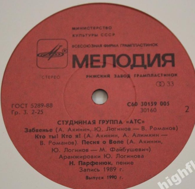 Студийная группа А.Т.С. — Забвение