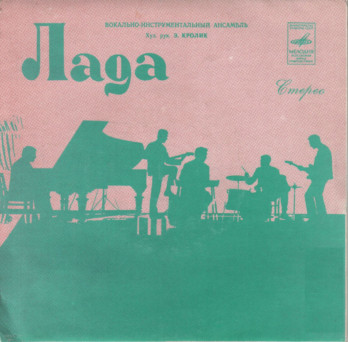 ВИА "Лада"