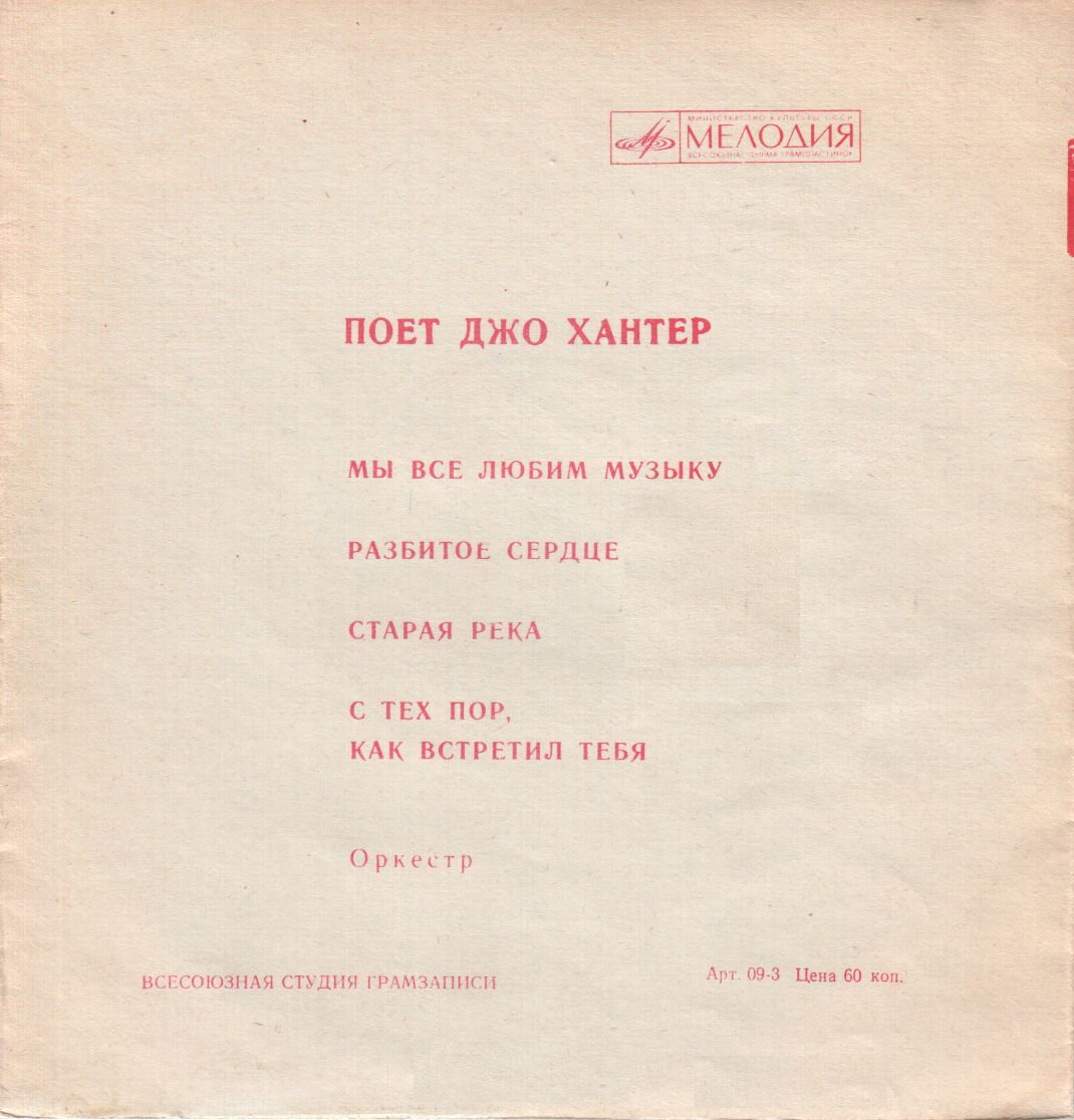 Поёт Джо Хантер