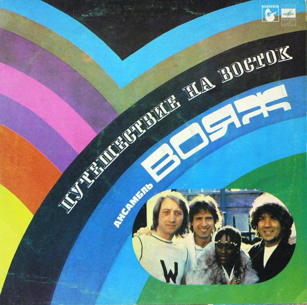 АНСАМБЛЬ “ВОЯЖ” (VOYAGE). «Путешествие на восток»