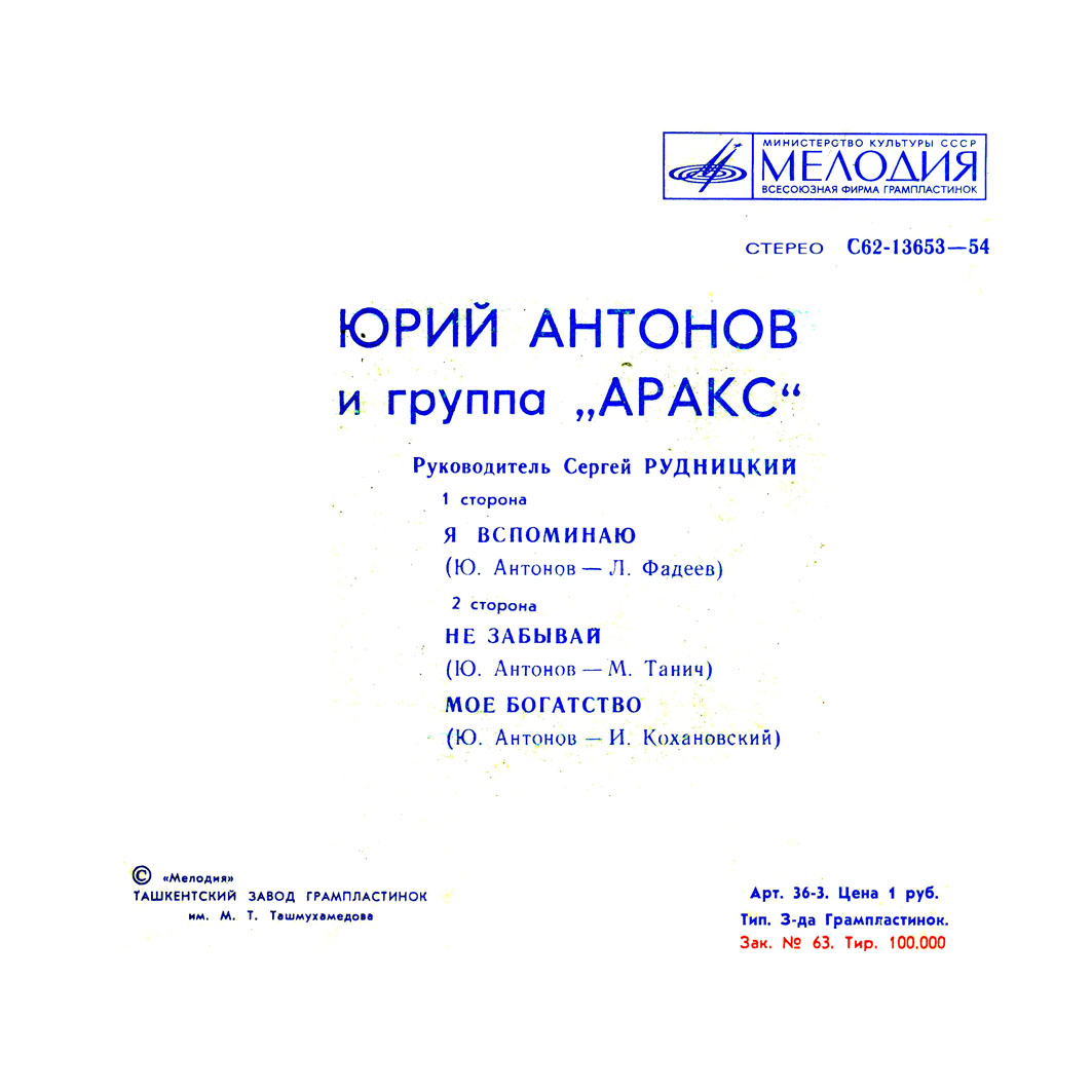 Юрий Антонов и группа "Аракс"