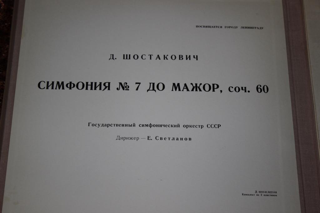 Д.Д.Шостакович - Симфония №7. ГАСО СССР, дир. Евг.Светланов