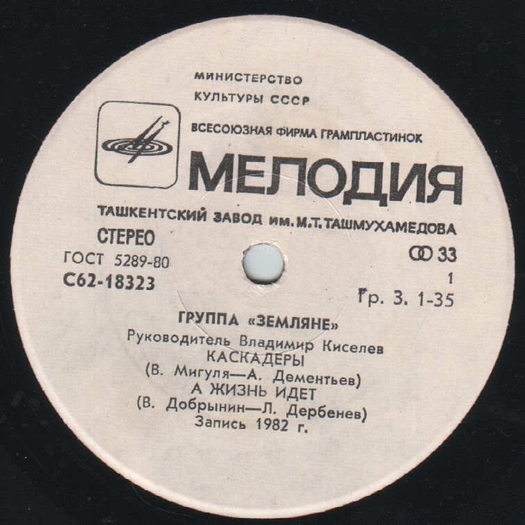 Группа "Земляне"