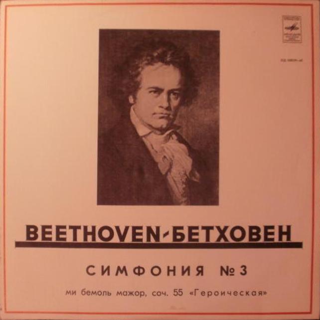 Л. БЕТХОВЕН (1770–1827): Симфония №3 ми бемоль мажор, соч. 55 "Героическая" (Б. Вальтер) [Выдающиеся дирижеры]