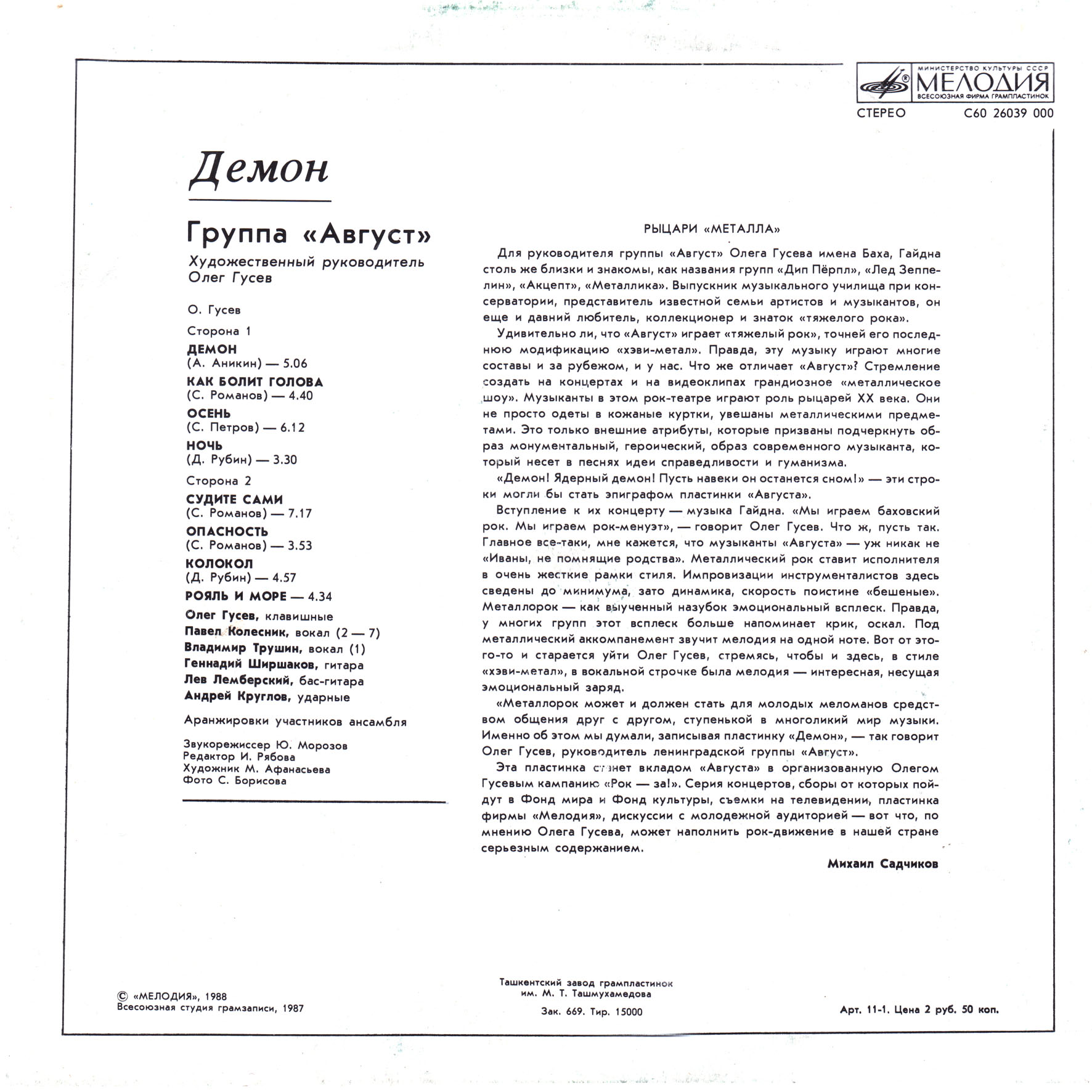 Группа АВГУСТ: «Демон»